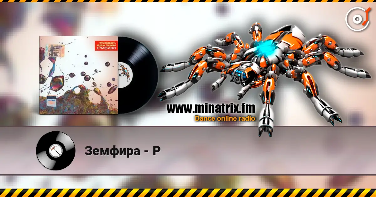 Земфира - Р escuchar online en alta calidad | Minatrix.FM