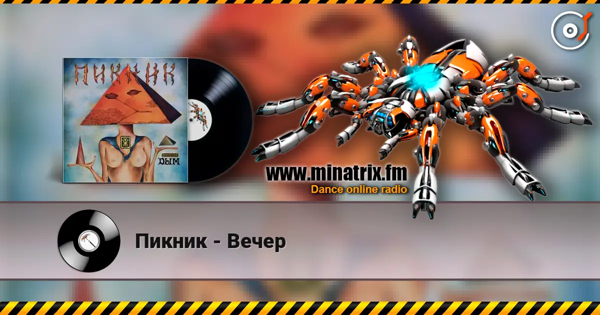 Пикник - Вечер escuchar online en alta calidad | Minatrix.FM