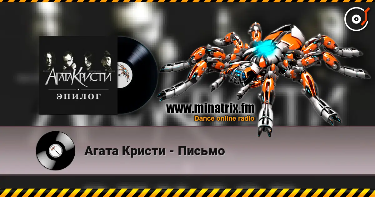 Агата Кристи - Письмо escuchar online en alta calidad | Minatrix.FM