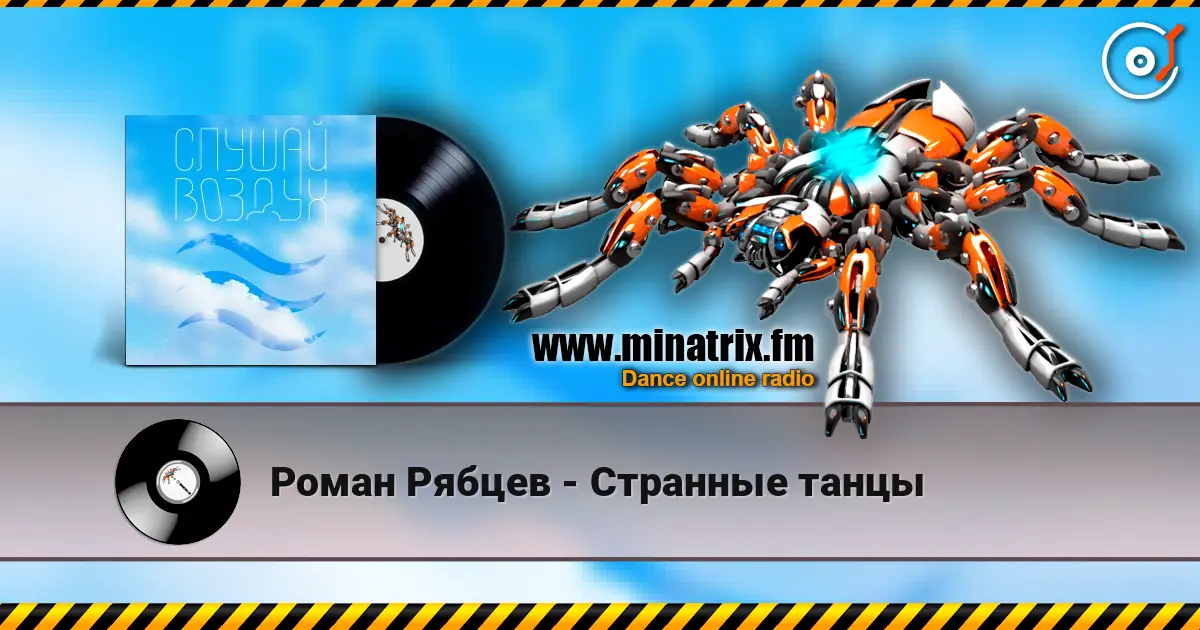 Роман Рябцев - Странные танцы escuchar online en alta calidad | Minatrix.FM