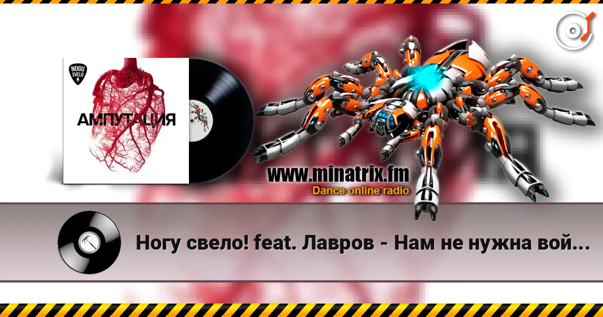 Ногу свело! feat. Лавров - Нам не нужна война! escuchar online en alta calidad | Minatrix.FM