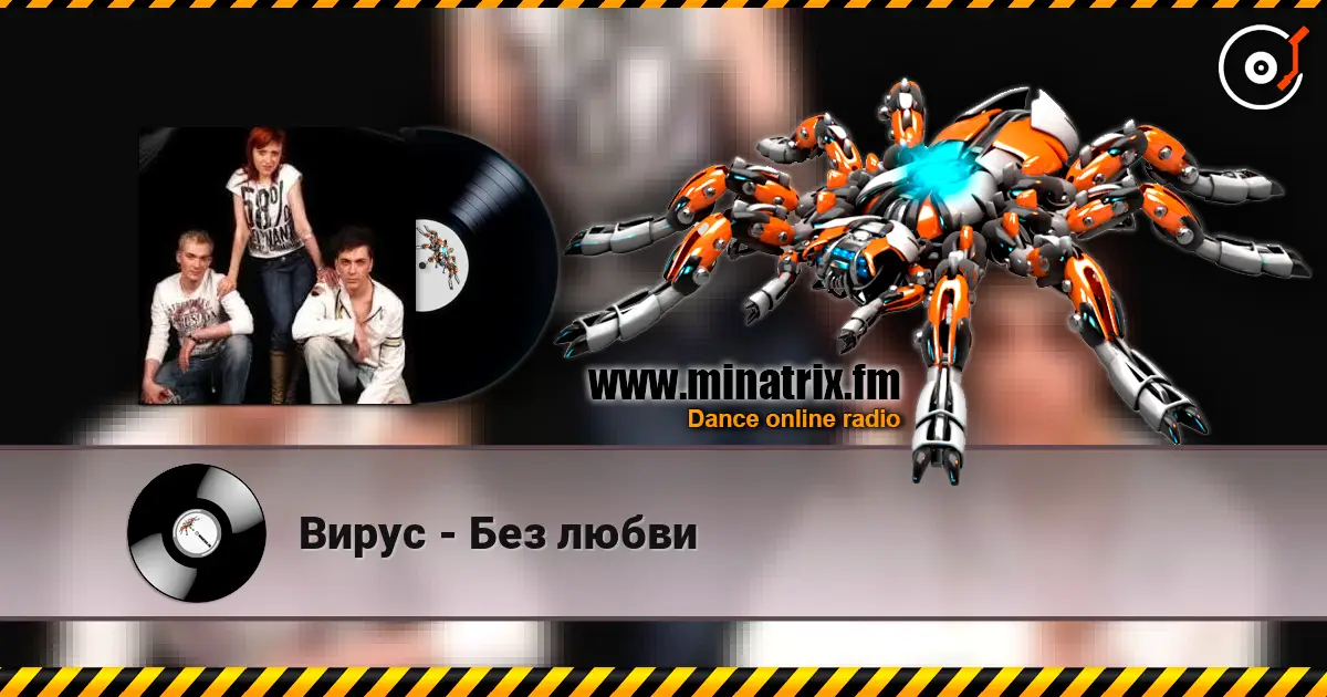 Вирус - Без любви escuchar online en alta calidad | Minatrix.FM