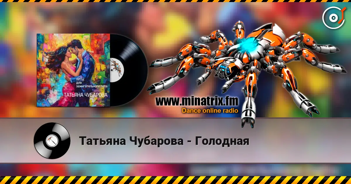 Татьяна Чубарова - Голодная escuchar online en alta calidad | Minatrix.FM