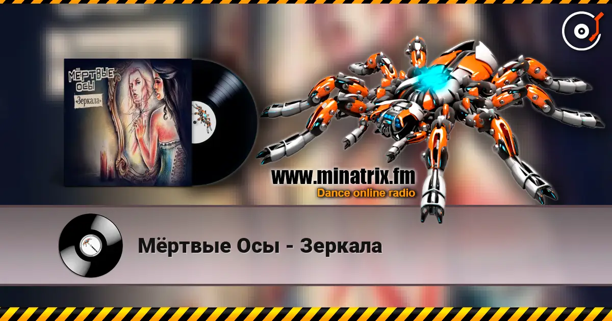 Мёртвые Осы - Зеркала escuchar online en alta calidad | Minatrix.FM