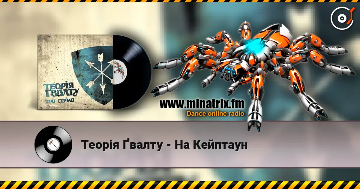 Теорія Ґвалту - На Кейптаун escuchar online en alta calidad | Minatrix.FM