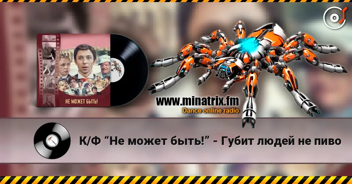К/Ф “Не может быть!” - Губит людей не пиво escuchar online en alta calidad | Minatrix.FM