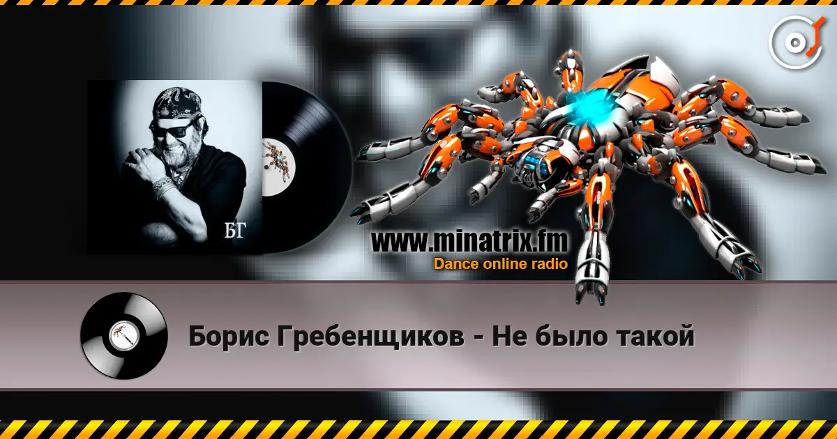 Борис Гребенщиков - Не было такой escuchar online en alta calidad | Minatrix.FM