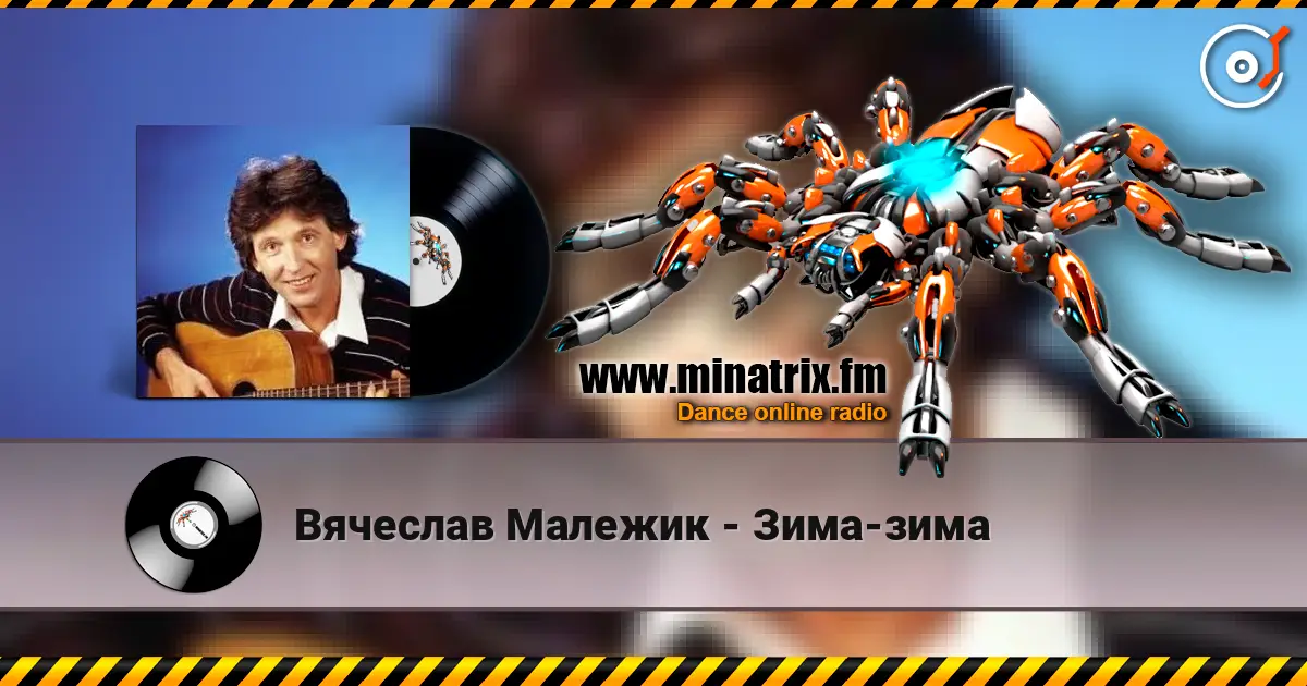 Вячеслав Малежик - Зима-зима escuchar online en alta calidad | Minatrix.FM