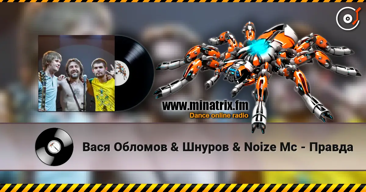 Вася  Обломов & Шнуров & Noize Mc - Правда escuchar online en alta calidad | Minatrix.FM