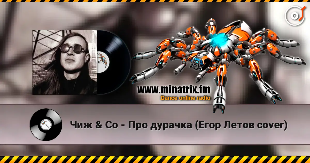 Чиж & Co - Про дурачка (Егор Летов cover) escuchar online en alta calidad | Minatrix.FM