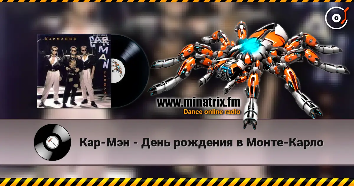 Кар-Мэн - День рождения в Монте-Карло escuchar online en alta calidad | Minatrix.FM