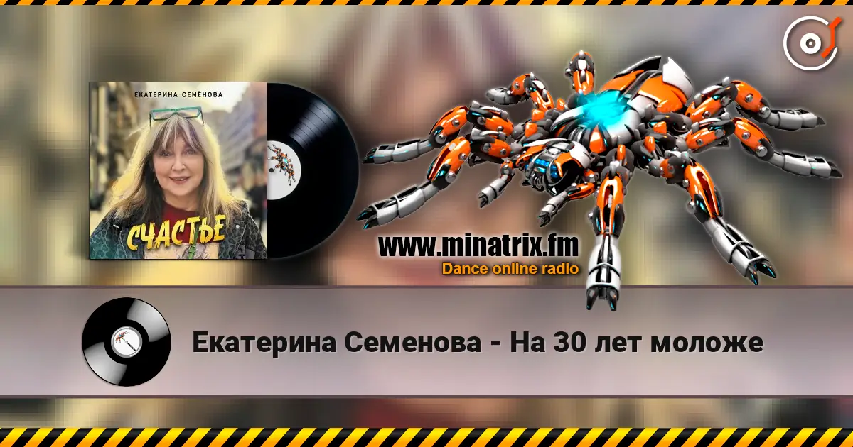 Екатерина Семенова - На 30 лет моложе escuchar online en alta calidad | Minatrix.FM