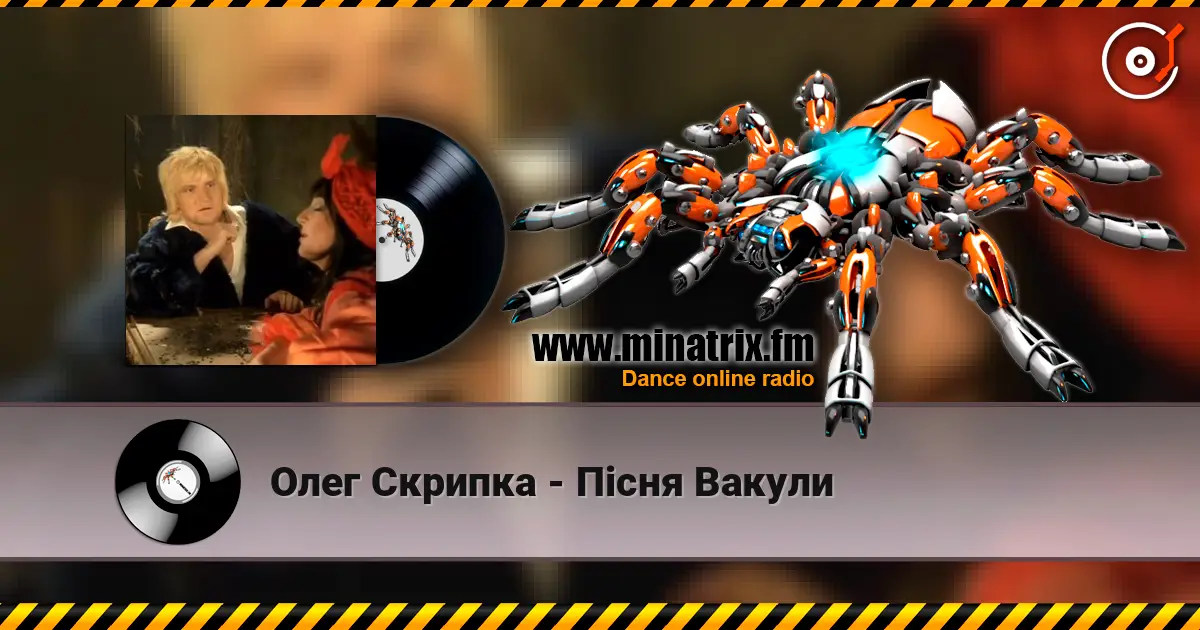 Олег Скрипка - Пiсня Вакули escuchar online en alta calidad | Minatrix.FM