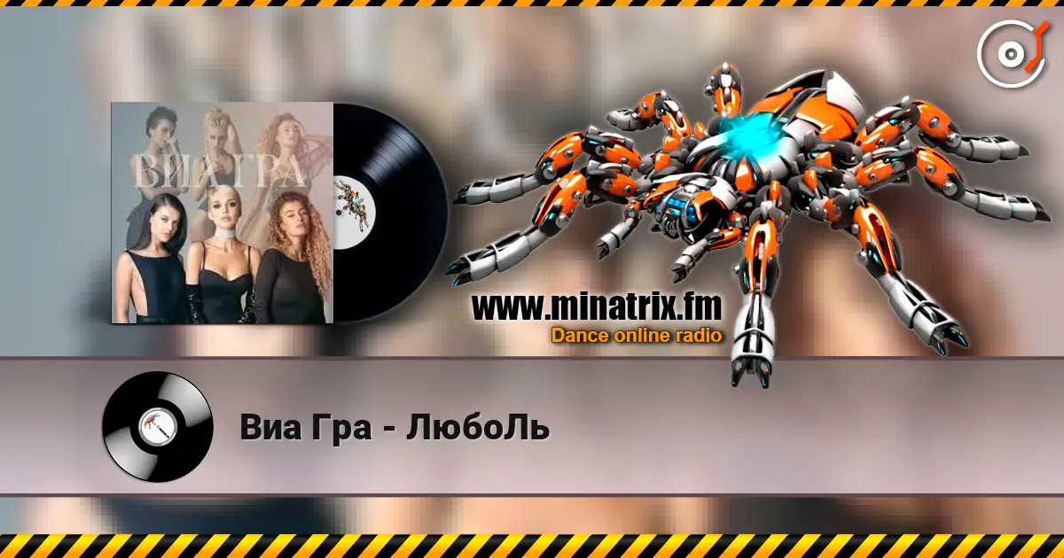 Виа Гра - ЛюбоЛь escuchar online en alta calidad | Minatrix.FM