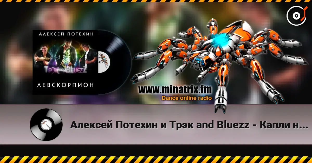 Алексей Потехин и Трэк and Bluezz - Капли на асфальте escuchar online en alta calidad | Minatrix.FM
