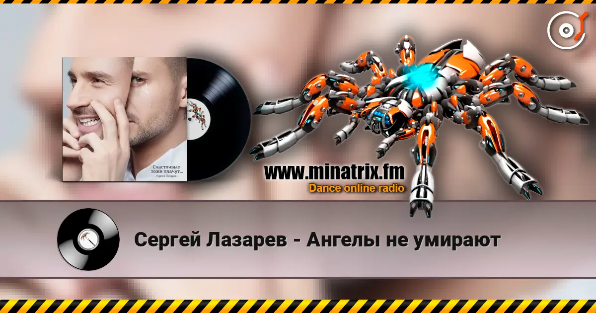 Сергей Лазарев - Ангелы не умирают escuchar online en alta calidad | Minatrix.FM
