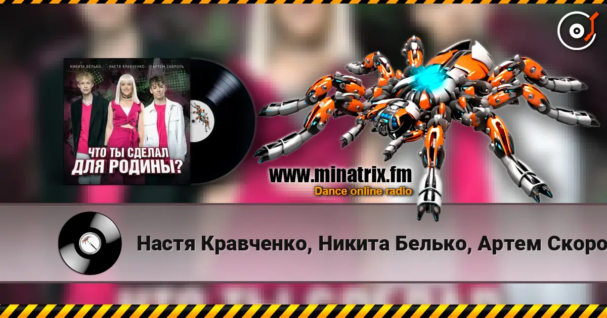 Настя Кравченко, Никита Белько, Артем Скороль - Что ты сделал для Родины- escuchar online en alta calidad | Minatrix.FM