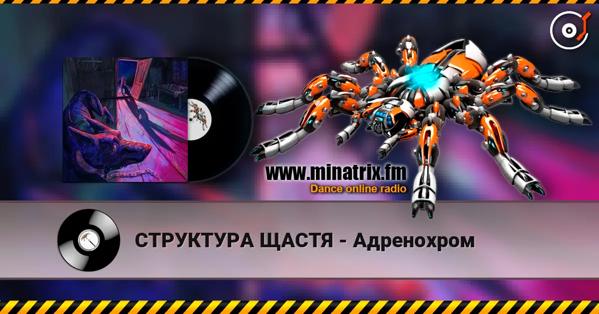 СТРУКТУРА ЩАСТЯ - Адренохром escuchar online en alta calidad | Minatrix.FM