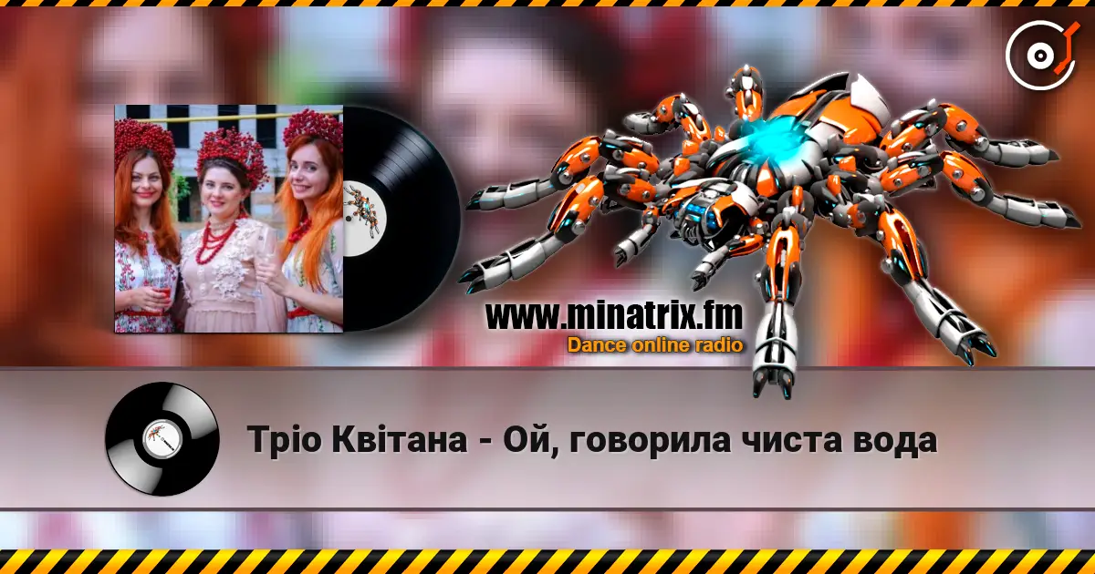 Тріо Квітана - Ой, говорила чиста вода escuchar online en alta calidad | Minatrix.FM
