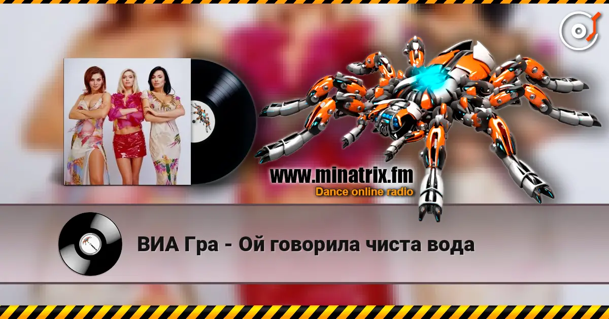 ВИА Гра - Ой говорила чиста вода escuchar online en alta calidad | Minatrix.FM