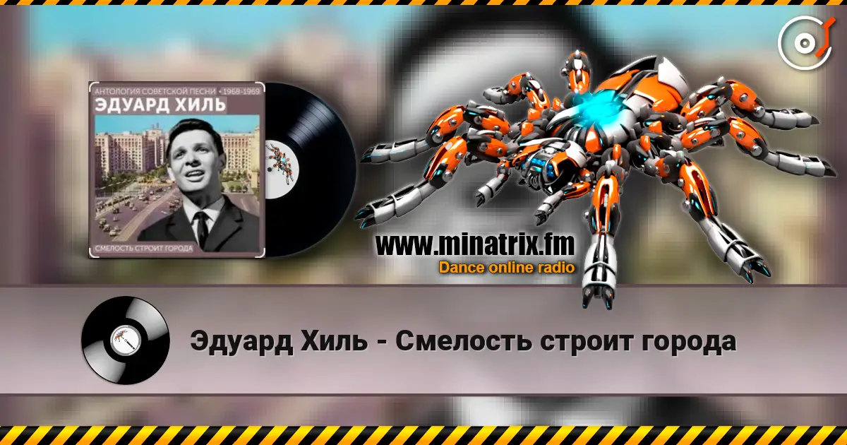 Эдуард Хиль - Смелость строит города escuchar online en alta calidad | Minatrix.FM