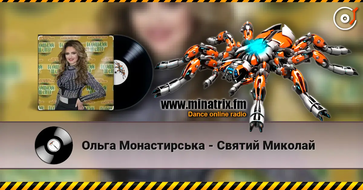Ольга Монастирська - Святий Миколай escuchar online en alta calidad | Minatrix.FM