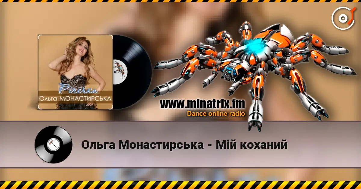 Ольга Монастирська - Мій коханий escuchar online en alta calidad | Minatrix.FM
