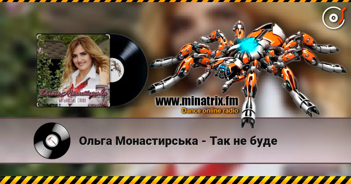 Ольга Монастирська - Так не буде escuchar online en alta calidad | Minatrix.FM