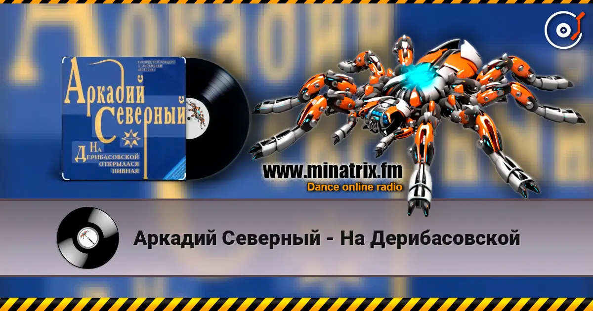Аркадий Северный - На Дерибасовской escuchar online en alta calidad | Minatrix.FM