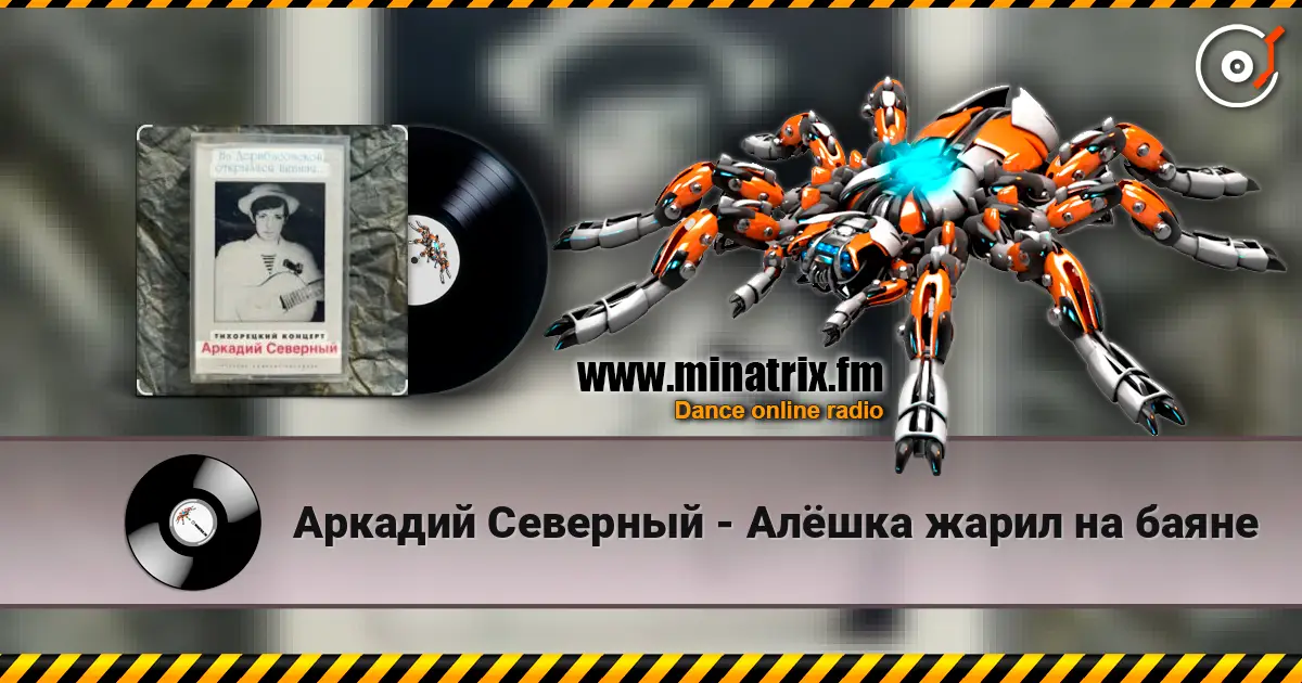 Аркадий Северный - Алёшка жарил на баяне escuchar online en alta calidad | Minatrix.FM
