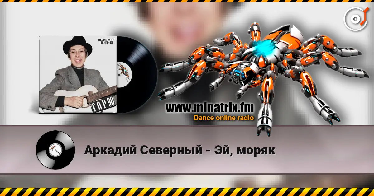 Аркадий Северный - Эй, моряк escuchar online en alta calidad | Minatrix.FM