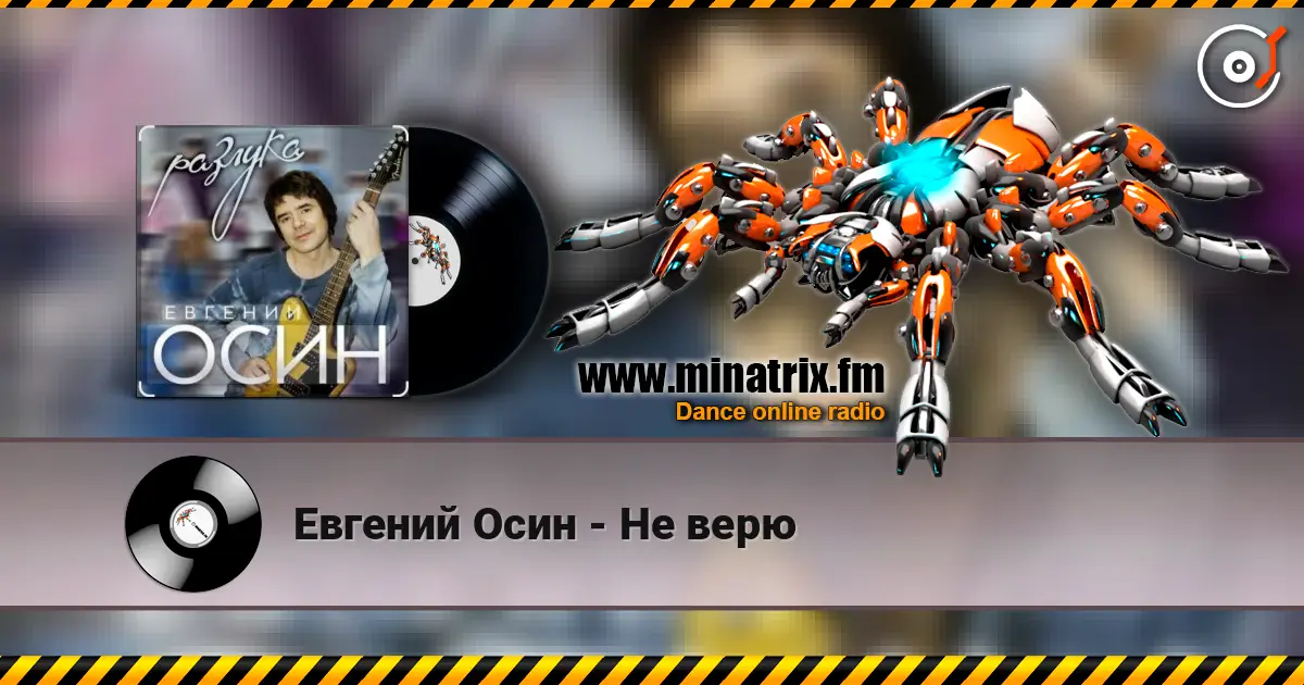 Евгений Осин - Не верю escuchar online en alta calidad | Minatrix.FM