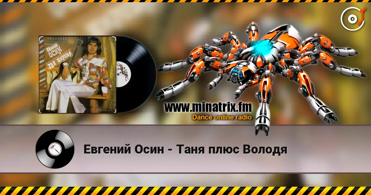 Евгений Осин - Таня плюс Володя escuchar online en alta calidad | Minatrix.FM