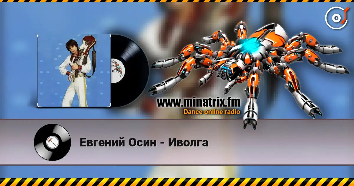 Евгений Осин - Иволга escuchar online en alta calidad | Minatrix.FM
