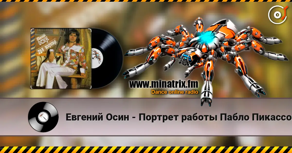 Евгений Осин - Портрет работы Пабло Пикассо escuchar online en alta calidad | Minatrix.FM