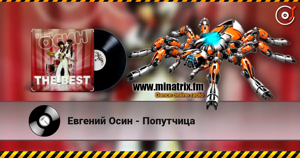 Евгений Осин - Попутчица escuchar online en alta calidad | Minatrix.FM