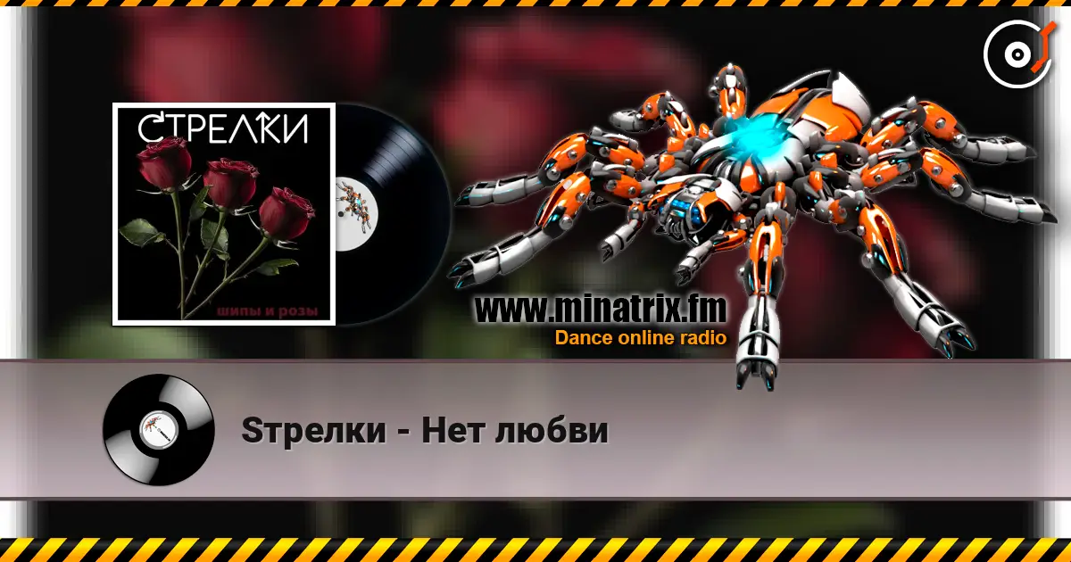 Sтрелки - Нет любви escuchar online en alta calidad | Minatrix.FM