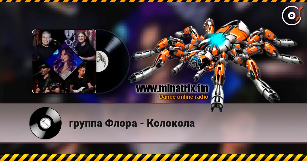 группа Флора - Колокола escuchar online en alta calidad | Minatrix.FM