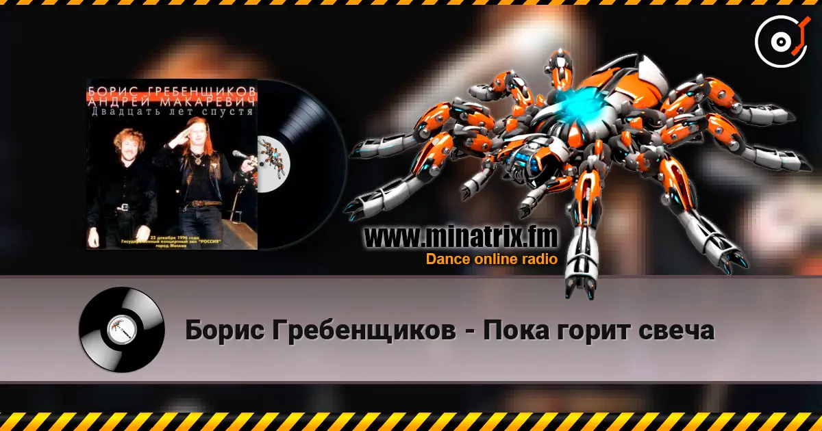 Борис Гребенщиков - Пока горит свеча escuchar online en alta calidad | Minatrix.FM