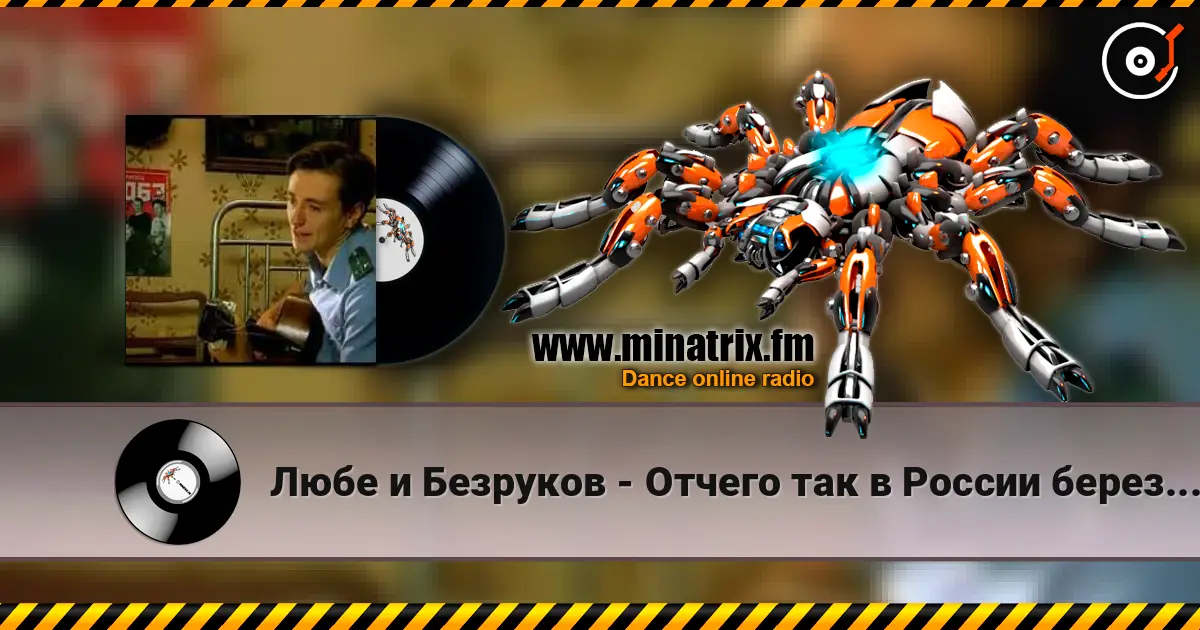 Любе и Безруков - Отчего так в России березы шумят escuchar online en alta calidad | Minatrix.FM