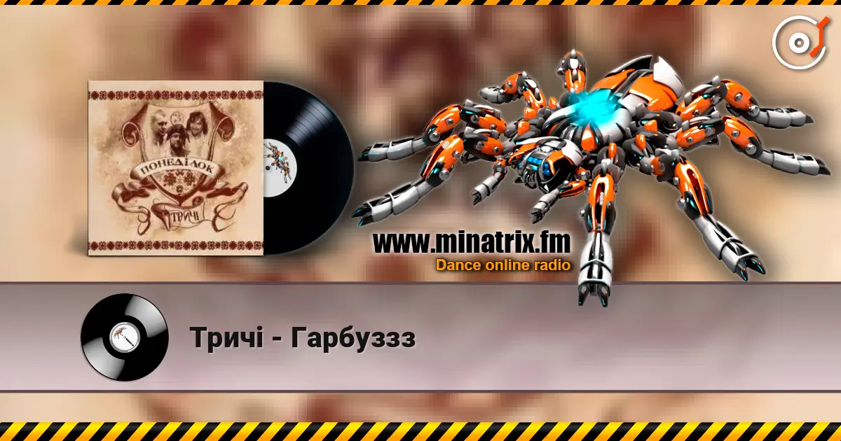 Тричі - Гарбуззз escuchar online en alta calidad | Minatrix.FM