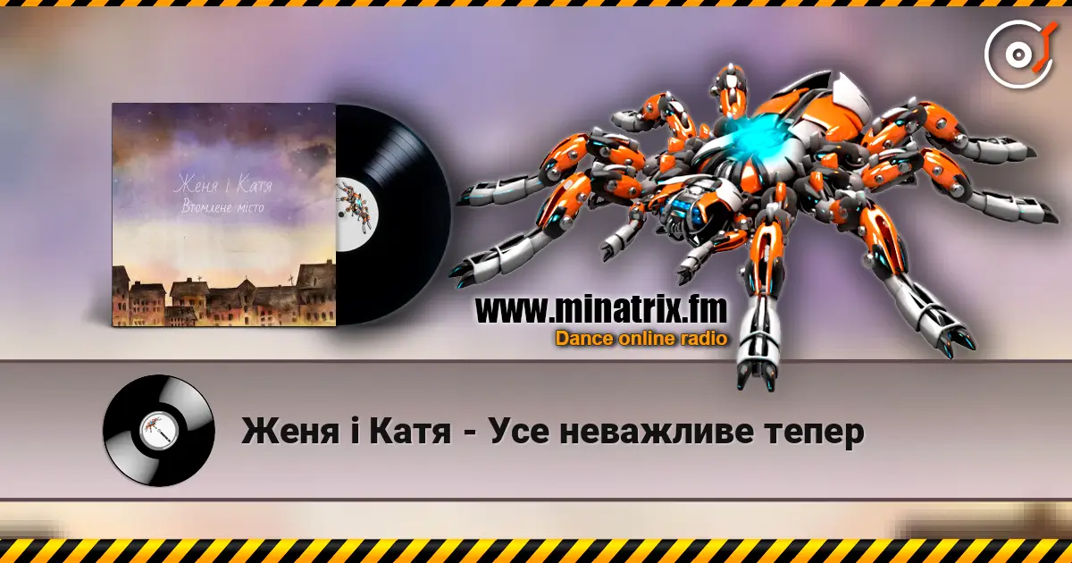 Женя і Катя - Усе неважливе тепер escuchar online en alta calidad | Minatrix.FM
