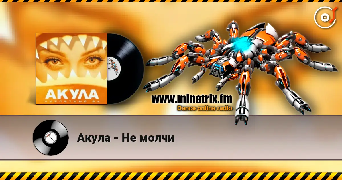 Акула - Не молчи escuchar online en alta calidad | Minatrix.FM