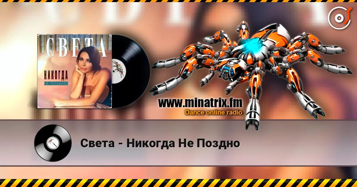 Света - Никогда Не Поздно escuchar online en alta calidad | Minatrix.FM