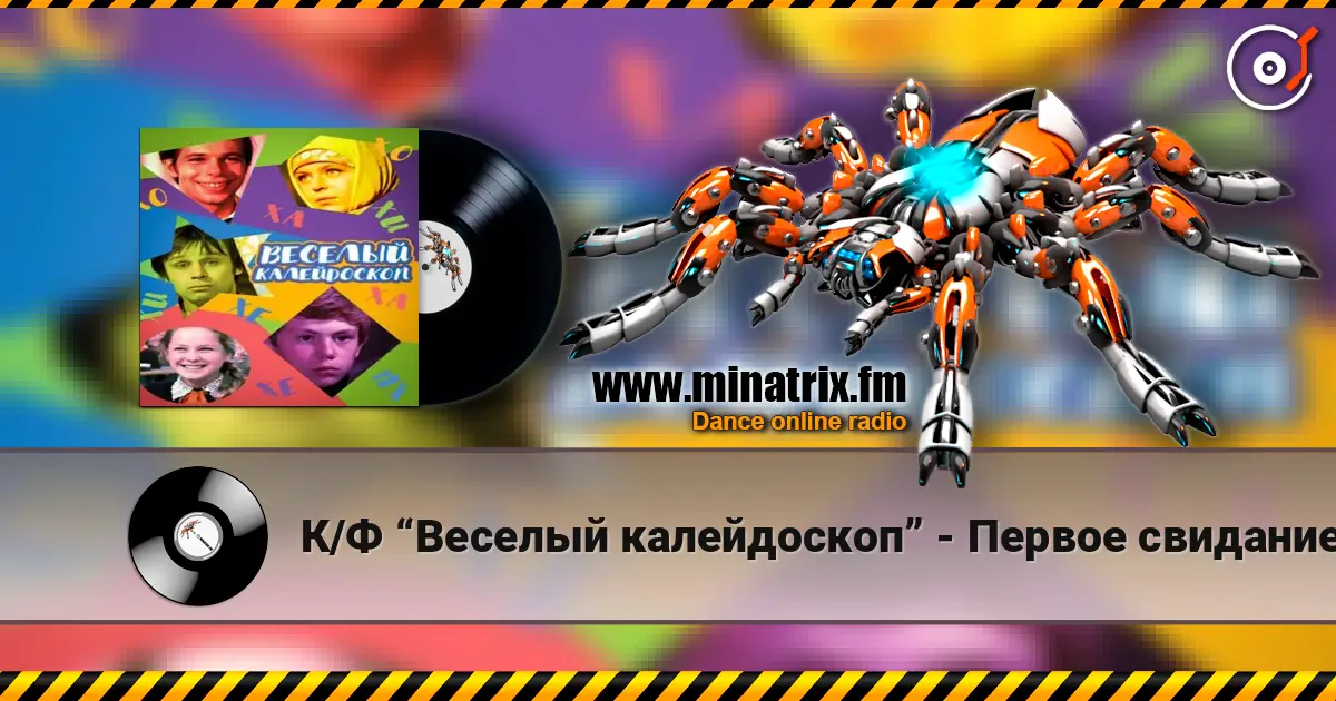 К/Ф “Веселый калейдоскоп” - Первое свидание escuchar online en alta calidad | Minatrix.FM