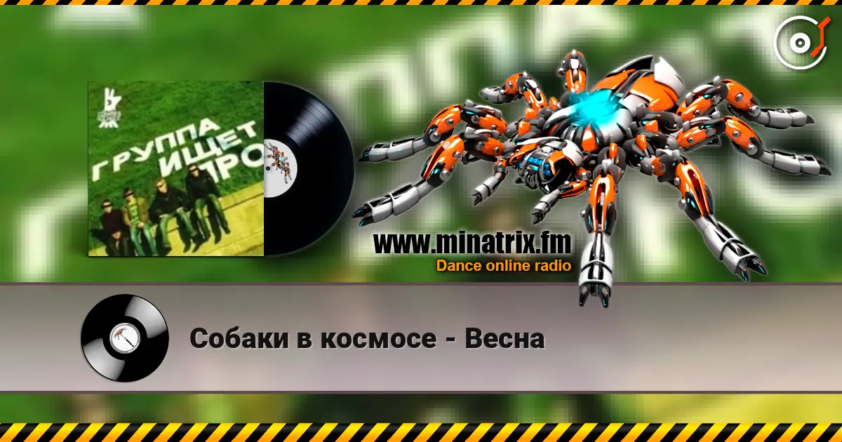 Собаки в космосе - Весна escuchar online en alta calidad | Minatrix.FM