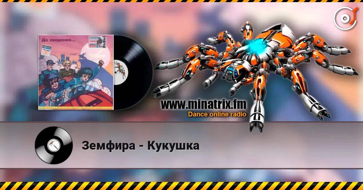 Земфира - Кукушка escuchar online en alta calidad | Minatrix.FM