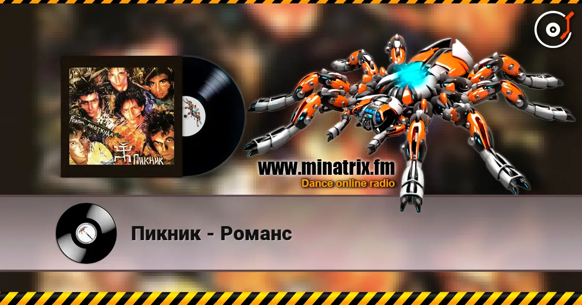 Пикник - Романс escuchar online en alta calidad | Minatrix.FM