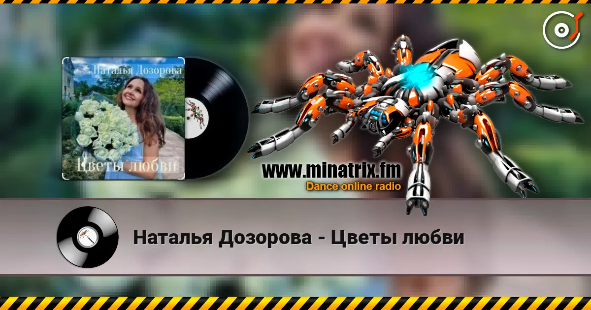 Наталья Дозорова - Цветы любви escuchar online en alta calidad | Minatrix.FM