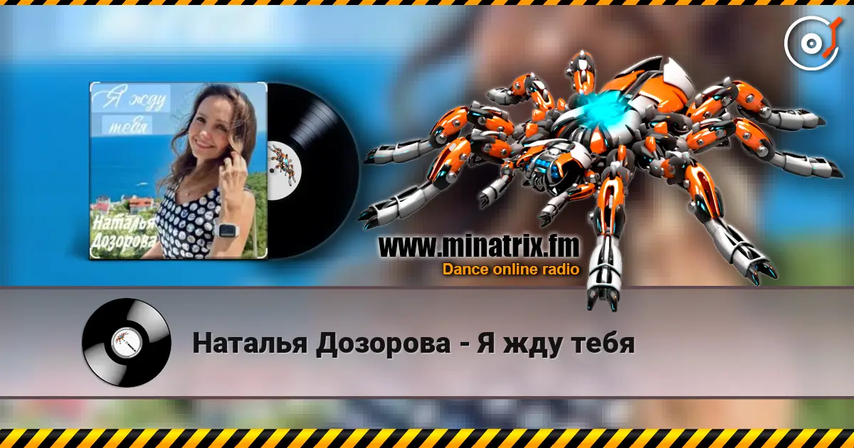 Наталья Дозорова - Я жду тебя escuchar online en alta calidad | Minatrix.FM